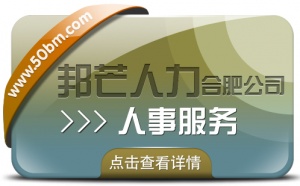 合肥人事代理找邦芒 有效降低企业用工成本新选择